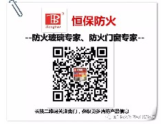 國家標(biāo)準(zhǔn)《建筑幕墻防火性能分級及試驗方法》編制啟動暨首次工作會議在北京召開，恒保應(yīng)邀參加
