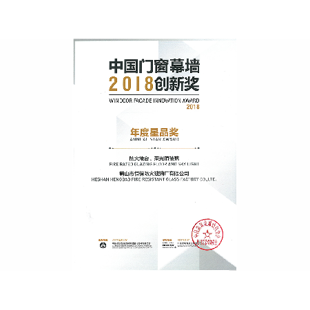 2018年年度星品獎(jiǎng) 防火地臺(tái)、采光頂玻璃